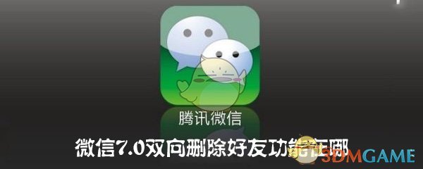 微信7.0双向删除好友在哪里(微信7.0版本怎么双向删除好友)