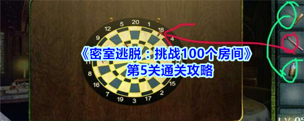 《密室逃脱：挑战100个房间》第5关通关攻略