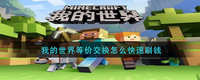 我的世界等价交换怎么快速刷钱(等价交换快速刷钱方法)