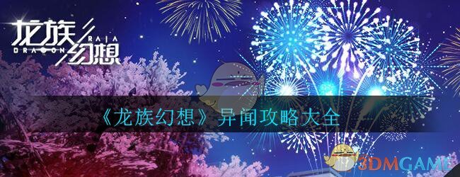 《龙族幻想》异闻攻略大全