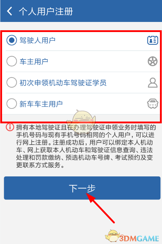 《交管12123》注册流程