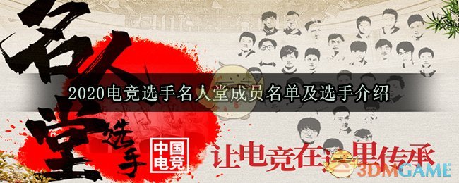 2020电竞选手名人堂有哪些人(2020电竞名人堂成员名单及选手介绍)