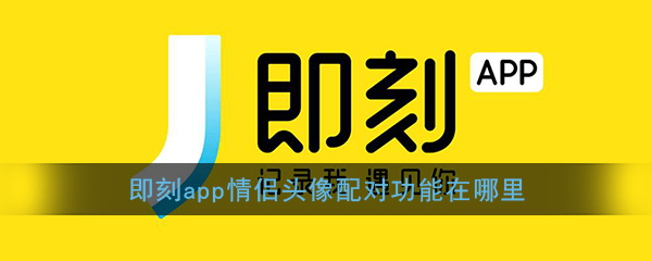 即刻app怎么匹配情头(即刻app情侣头像配对功能在哪里)