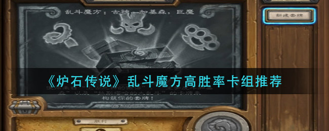 《炉石传说》乱斗魔方高胜率卡组推荐