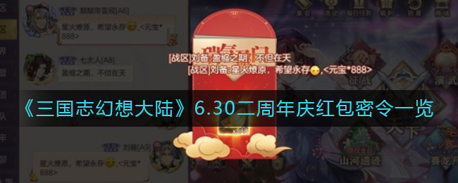 三国志幻想大陆6.30二周年庆红包密令是什么(6.30二周年庆红包密令一览)