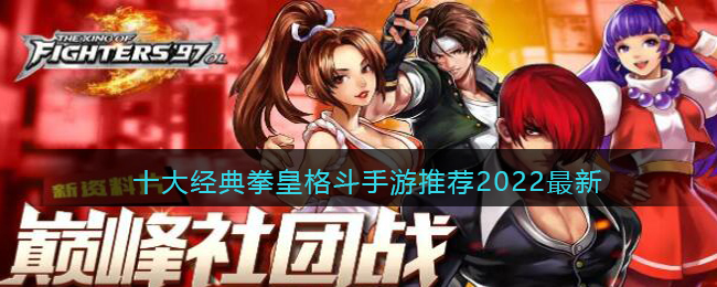 十大经典拳皇格斗手游推荐2022最新(好玩的拳皇手游有哪些排行榜)