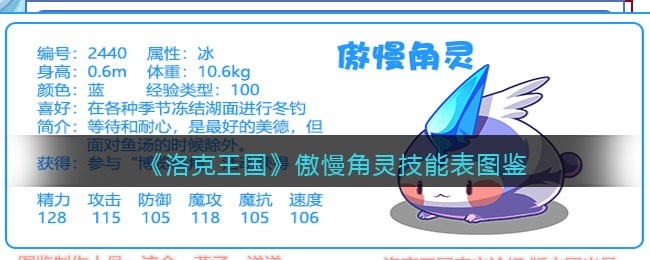 洛克王国傲慢角灵技能表(傲慢角灵怎么样/厉害吗)