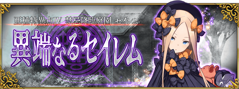 《FGO》亚种特异点IV禁忌降临庭院塞勒姆关卡大全