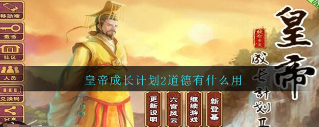 皇帝成长计划2道德有什么用