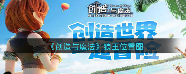 创造与魔法狼王在哪里(狼王位置图)