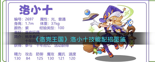 洛克王国洛小十技能表配招(洛小十厉害吗)