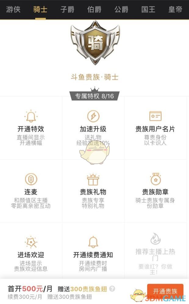 《斗鱼》贵族价格表及专属特权介绍
