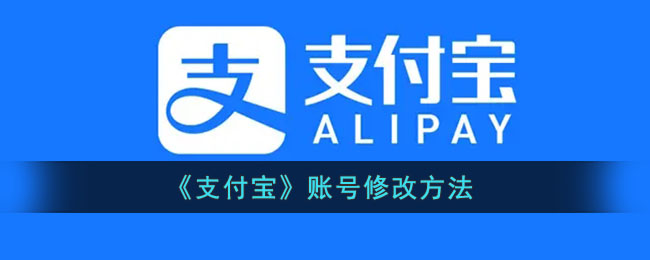 支付宝账号怎么更改(支付宝号修改方法)