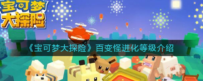 宝可梦大探险百变怪怎么进化(百变怪进化等级介绍)