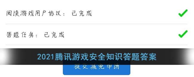 腾讯游戏安全知识答题答案2021(腾讯游戏安全中心答题答案最新)