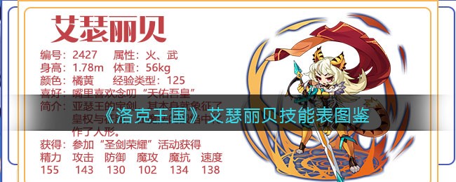 洛克王国艾瑟丽贝技能表(艾瑟丽贝怎么样/厉害吗)