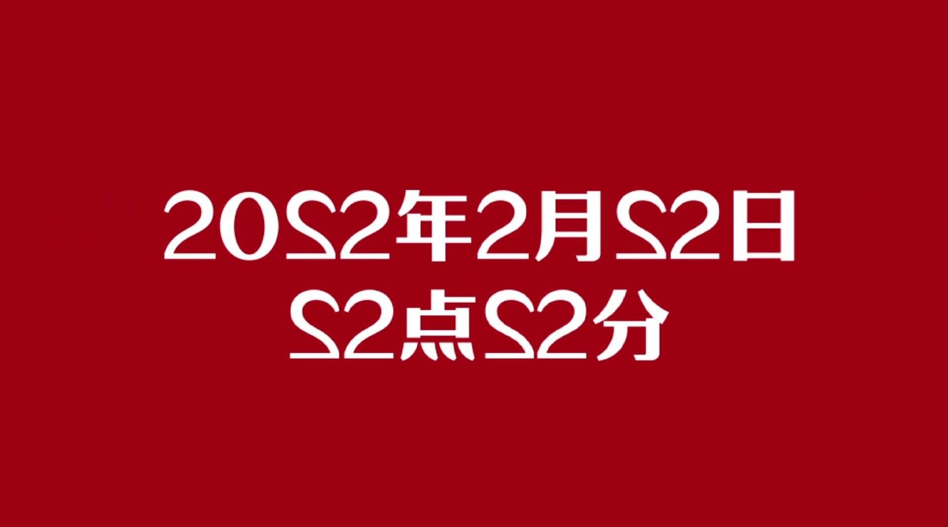 2022年2月22日图片大全