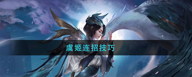 虞姬连招技巧