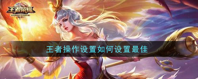 王者操作设置如何设置最佳
