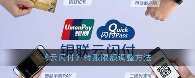 云闪付转账限额怎么调整(每日转账限额提高方法)