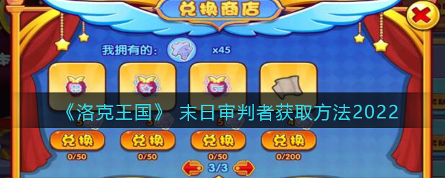 洛克王国末日审判者怎么获得(末日审判者获取方法2022)