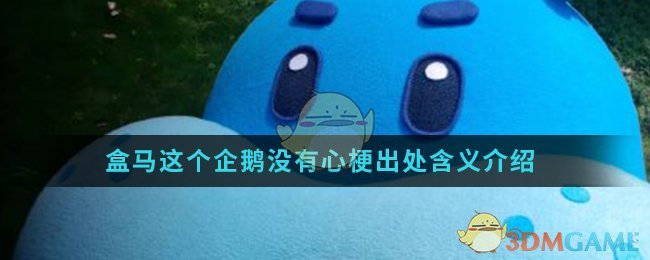 盒马这个企鹅没有心梗出处含义介绍