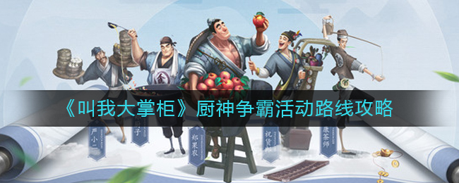 叫我大掌柜厨神争霸活动怎么玩(厨神争霸活动路线攻略)