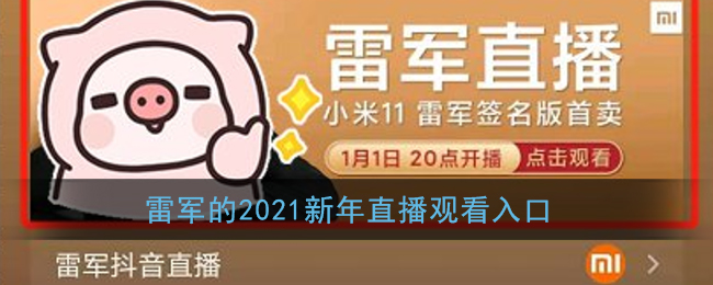 雷军的2021新年直播在哪里(雷军2021新年直播观看入口)