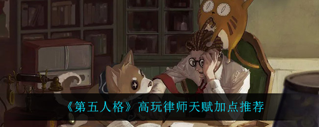 《第五人格》高玩律师天赋加点推荐