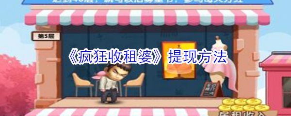 疯狂收租婆能提现吗(疯狂收租婆提现流程攻略)