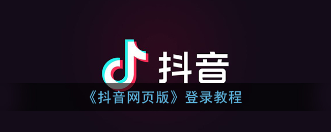 抖音网页版怎么登录(抖音网页版登录教程)