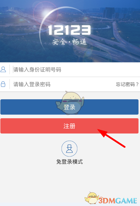 《交管12123》注册流程