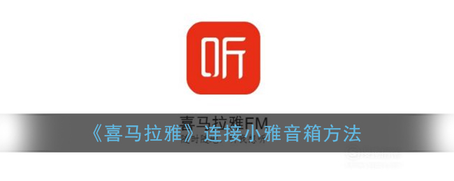 喜马拉雅怎么连接小雅音箱(小雅音箱绑定喜马拉雅方法)