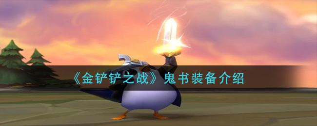 金铲铲之战鬼书是什么装备(鬼书装备介绍)