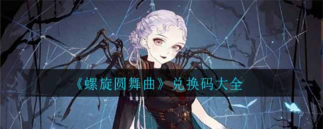 《螺旋圆舞曲》兑换码大全