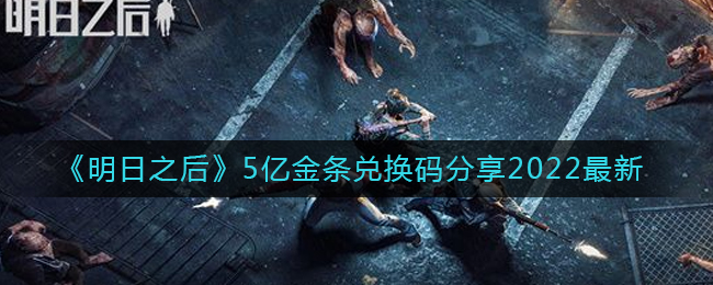 明日之后最新5亿金条兑换码有哪些(5亿金条兑换码分享2022最新)