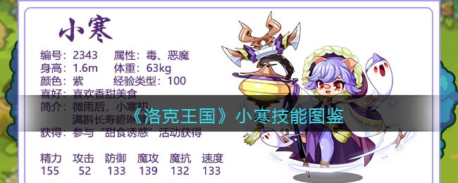 洛克王国小寒技能表(小寒怎么样/厉害吗)