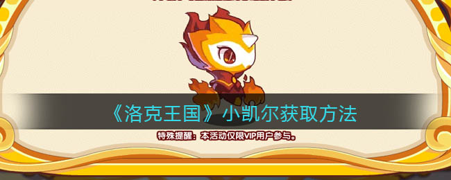洛克王国小凯尔怎么获得(小凯尔获取方法)