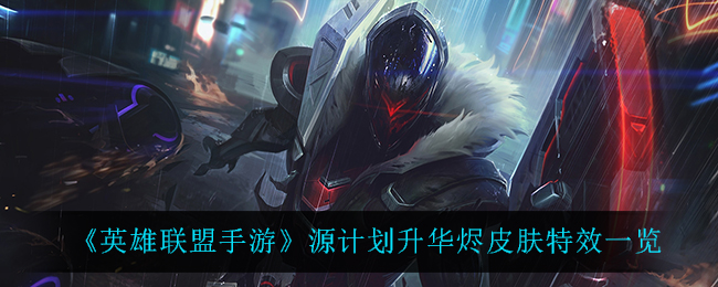 英雄联盟手游源计划烬怎么样(源计划升华烬皮肤特效一览)