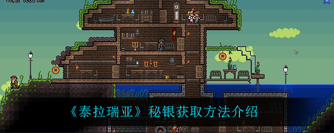 泰拉瑞亚秘银怎么获得(秘银获取方法介绍)
