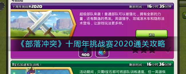 部落冲突十周年挑战赛2020怎么过(十周年挑战赛2020通关攻略)