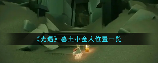 光遇墓土小金人在哪里(墓土小金人位置一览)
