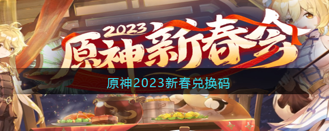 原神2023新春兑换码(原神兑换码2023新春礼包码是什么)