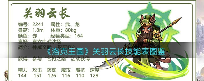 洛克王国关羽云长技能表(关羽云长怎么样/厉害吗)