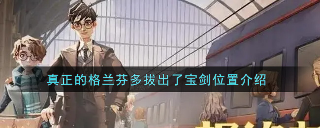 哈利波特魔法觉醒真正的格兰芬多拔出了宝剑在哪里(真正的格兰芬多拔出了宝