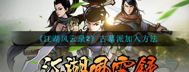 江湖风云录2古墓怎么进(古墓派加入方法)