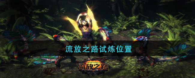 流放之路试炼位置(流放之路试炼在哪)