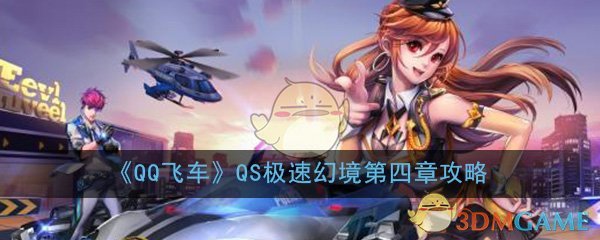 qq飞车qs极速幻境第四章怎么过(第四关路线图通关攻略)