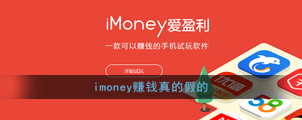 imoney赚钱真的假的(imoney试客平台靠谱吗)
