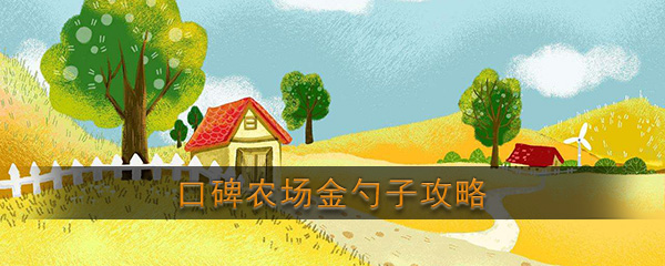 口碑农场金勺子怎么抽(口碑农场金勺子攻略)